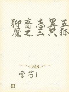 聊斋志异五通神魔之三只狐狸