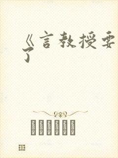 《言教授要撞坏了