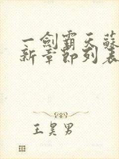 一剑霸天苏信最新章节列表