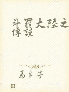 斗罗大陆之死神传说