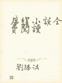 席绢小说全集免费阅读