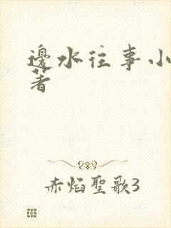 边水往事小说原著