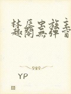 林辰虫族主宰笔趣阁无弹窗