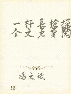 一杆长枪探幽谷全文免费阅读