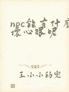 npc能有什么坏心眼呢