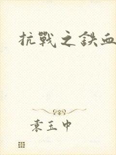 抗战之铁血佣兵