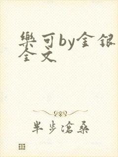 乐可by金银花全文