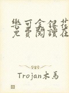 乐可金银花全文免费阅读在线阅读