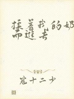 揉着我的奶从后面进去