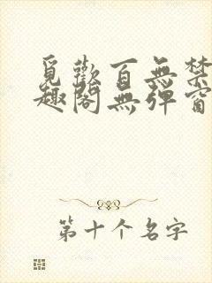 觅欢百无禁忌笔趣阁无弹窗