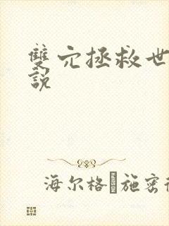 双穴拯救世界小说