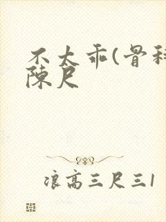 不太乖(骨科)陈尺