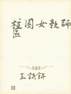 校园女教师之禁区