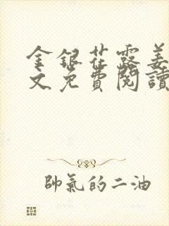 金银花露姜可全文免费阅读