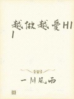 越做越爱H1V1