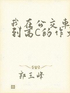 我在公交车上弄到高C的作文