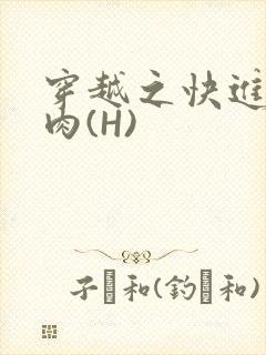 穿越之快进入纯肉(H)