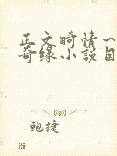 正文畸情～内裤奇缘小说目录