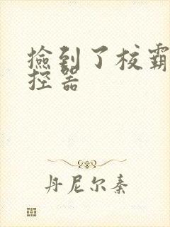 捡到了校霸的遥控器