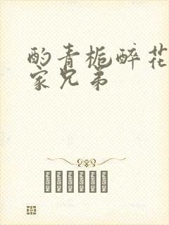 酌青栀醉花阴贺家兄弟