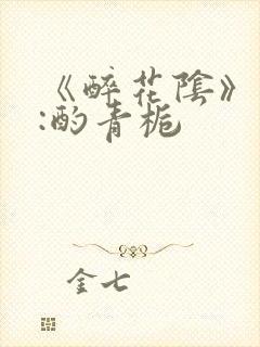 《醉花阴》作者:酌青栀