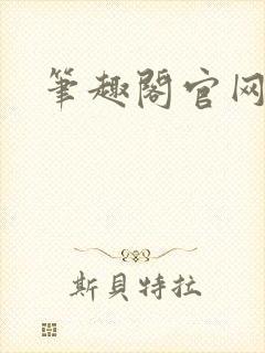 笔趣阁官网入口