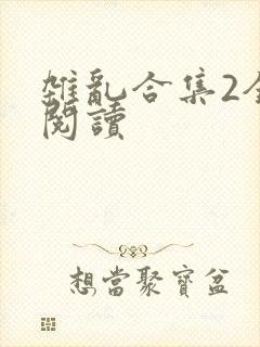 杂乱合集2全文阅读