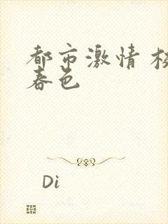 都市激情 校园春色