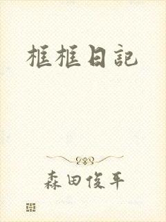 框框日记