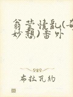 翁莹情乱(奇思妙想)番外