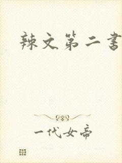 辣文第二书包网