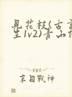 见花枝(古言重生1v2)青山候我