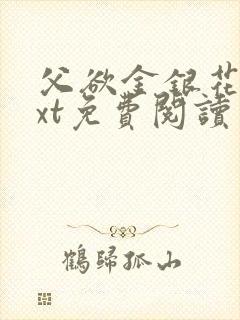 父欲金银花露txt免费阅读完整版笔趣