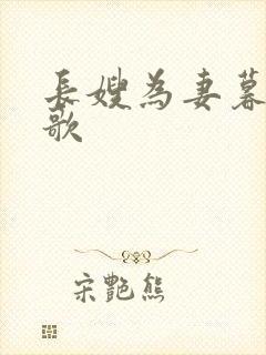 长嫂为妻暮色酒歌