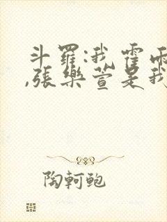 斗罗:我霍雨浩,张乐萱是我姐小说