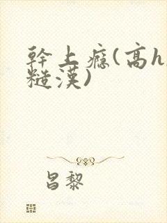 干上瘾(高h,糙汉)