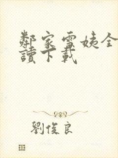 邻家雪姨全文阅读下载