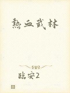 热血武林