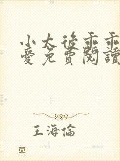 小太后乖乖让朕爱免费阅读小说