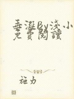 垂涎By浅小说免费阅读