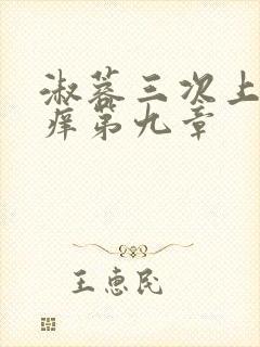 淑蓉三次上船止痒第九章