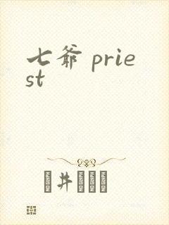 七爷 priest