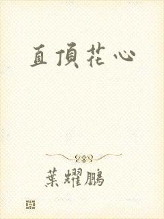 直顶花心