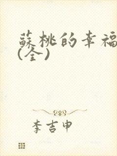 苏桃的幸福生活(全)