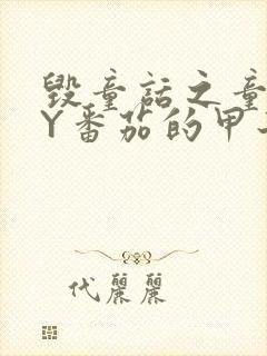 毁童话之童话BY番茄的甲子笔趣阁