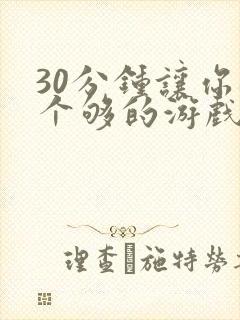 30分钟让你桶个够的游戏软件