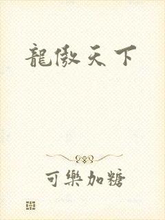 龙傲天下