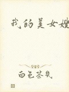 我的美女嫂嫂