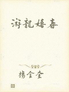 游龙嬉春