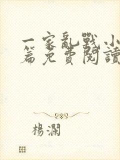 一家乱战小说全篇免费阅读